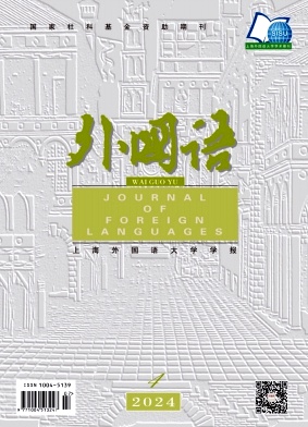 外国语(上海外国语大学学报)封面